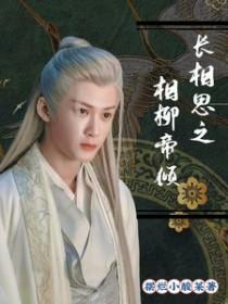 长相思相柳最后说的话