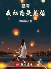 篡清我初恋是慈禧 沉默的糕点