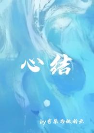 强取豪夺之心尖痣晋江