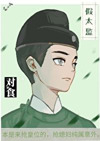 和真太监谈恋爱