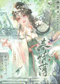 春情薄止雀秋行笔趣阁