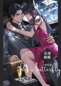 深渊蝴蝶讲了什么