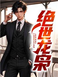 绝世龙枭叶君临