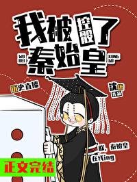 我秦始皇被千年后直播了!免费阅读