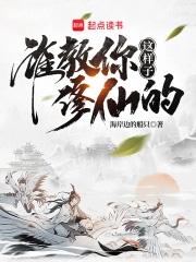 谁教你这样子修仙的加料版