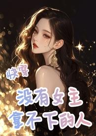 无女主的快穿文