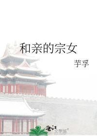 和亲的好处和坏处