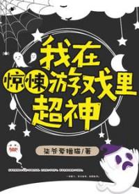 我在惊悚游戏里封神全文免费阅读