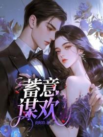 蓄意谋欢花时玖