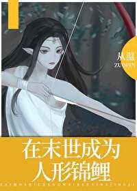 在末世成为人形锦鲤 从温