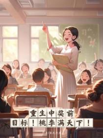 桃李满天下! 张泡泡泡