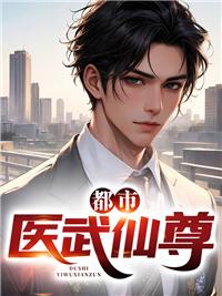 都市医武仙尊林昊