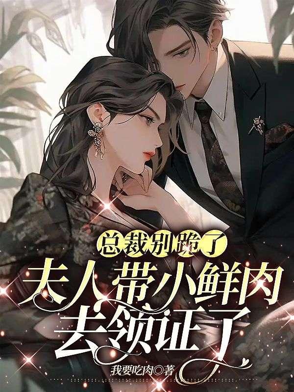 总裁夫人别想逃免费阅读