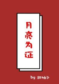 拥有月亮的人(校园 1v1)免费阅读