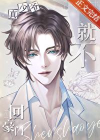 真少爷回来后假少爷连夜跑路了