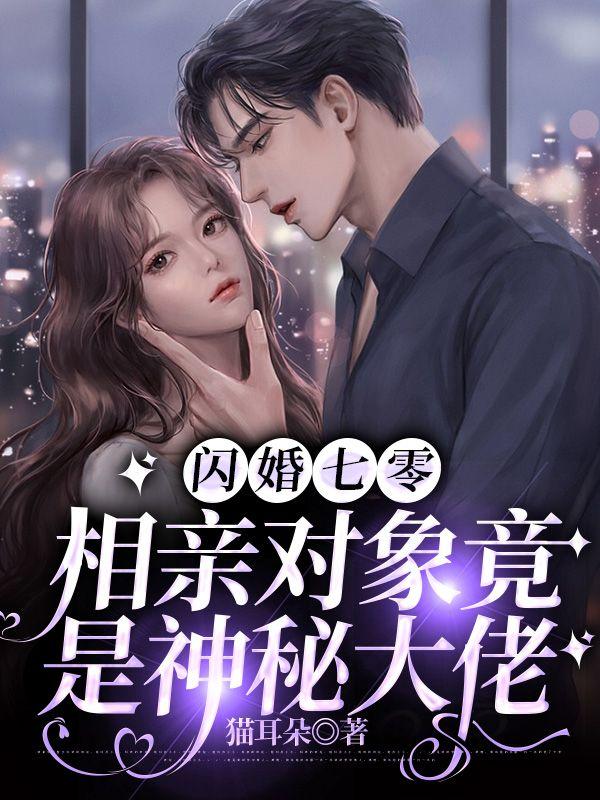 闪婚七零相亲对象竟是神秘大佬全文阅读