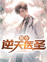 都市逆天医圣出道杨风动漫