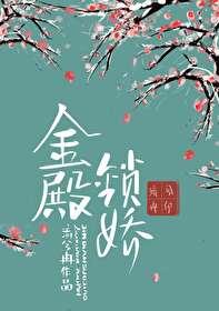 金殿锁娇最新章节