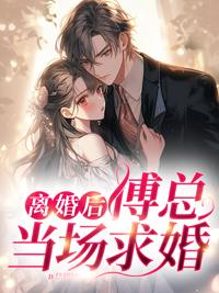 离婚后前夫他后悔了傅野简水水