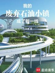 我的废弃石油小镇成了新一线 八月黄