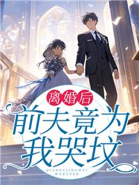 离婚后前夫痛哭流涕