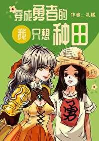 穿成勇者的我只想种田gl