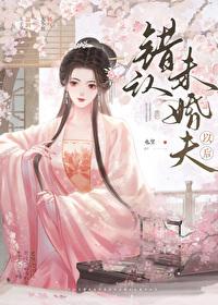 认错未婚夫之后全文