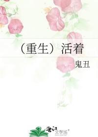 重生活着 鬼丑