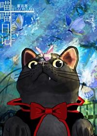 观察日记猫猫