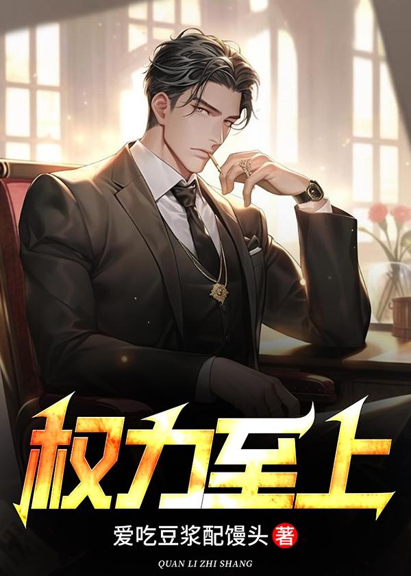 权力至上乔梁