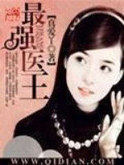 最强医妃免费阅读