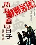电影 热血青春