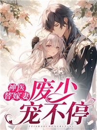 废少宠不停1877