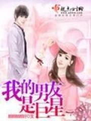 我的巨星男友小品