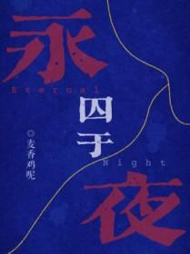 囚于永夜免费阅读全文