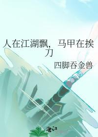 马甲在挨刀免费阅读