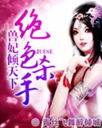 绝色杀手穿越兽妃天下免费