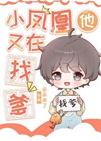 小凤凰可爱