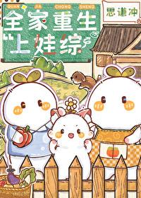 全家都重生了全文免费阅读