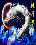 月麒麟