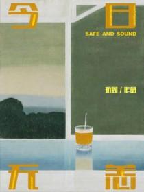 今日无恙故事梗概