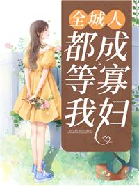 全城都盼我克夫免费阅读