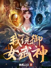 我统御女武神百度百科