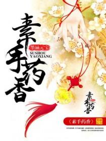 素手药香全文免费阅读