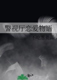 警视厅的日剧