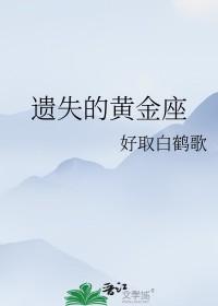 遗失黄金是好还是坏