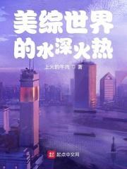 美综世界的水深火热 羊笔