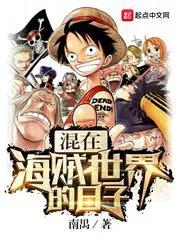 在海贼世界做渣男