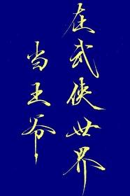 综武侠在武侠世界当公主阅读