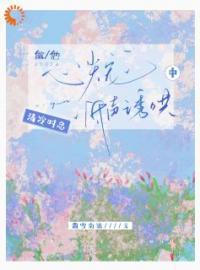 做他的心尖明月